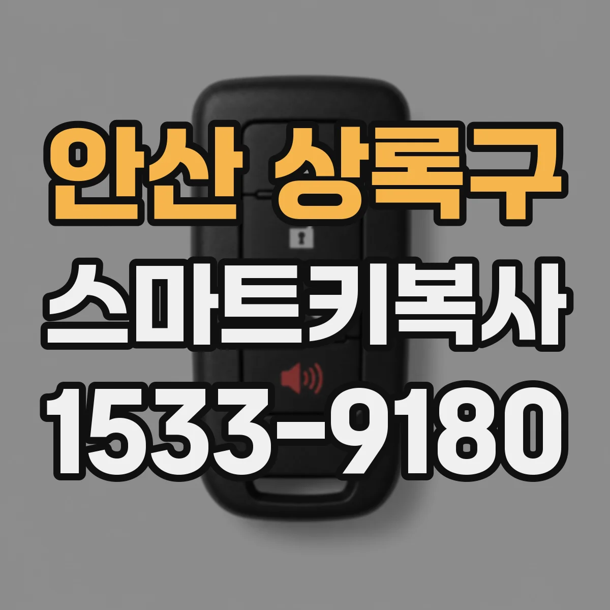 안산 상록구 스마트키복사