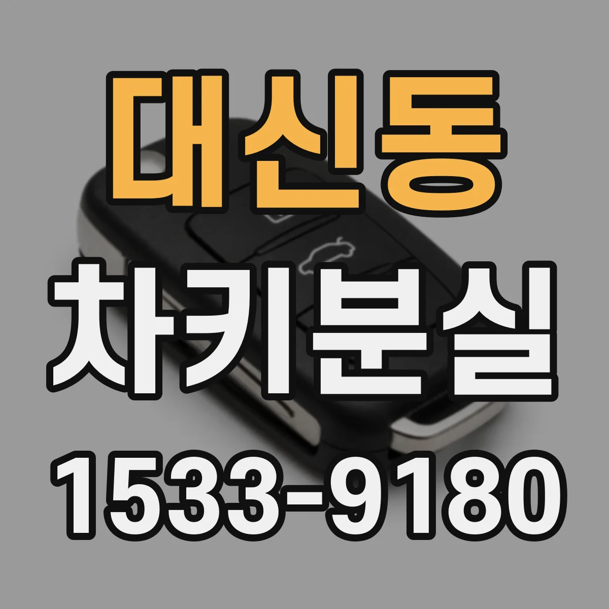 대신동 차키분실