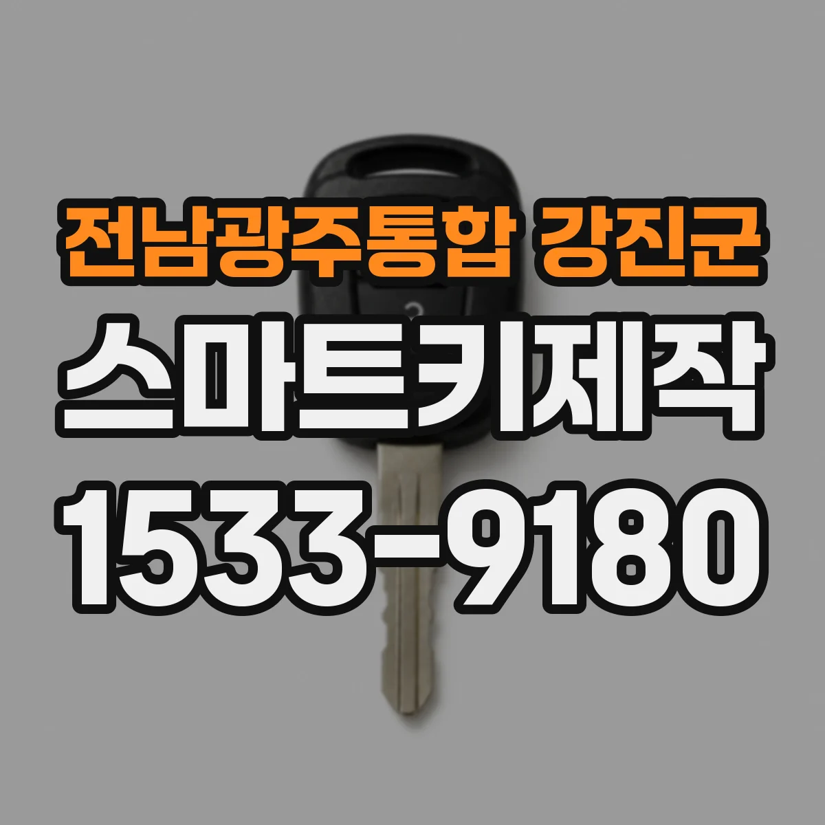 전남광주통합 강진군 스마트키제작