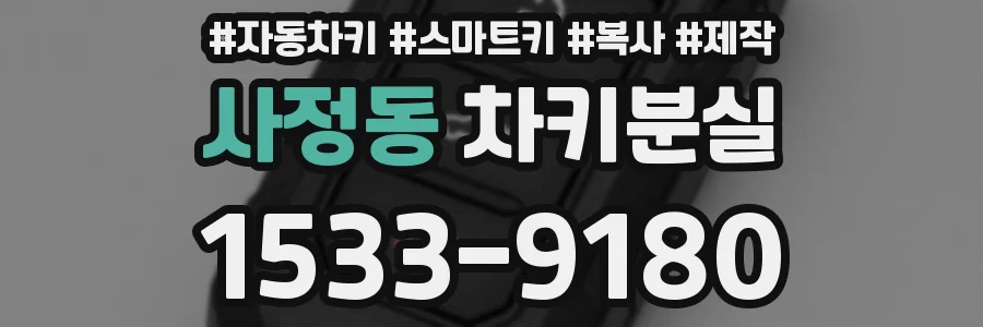 사정동 차키분실