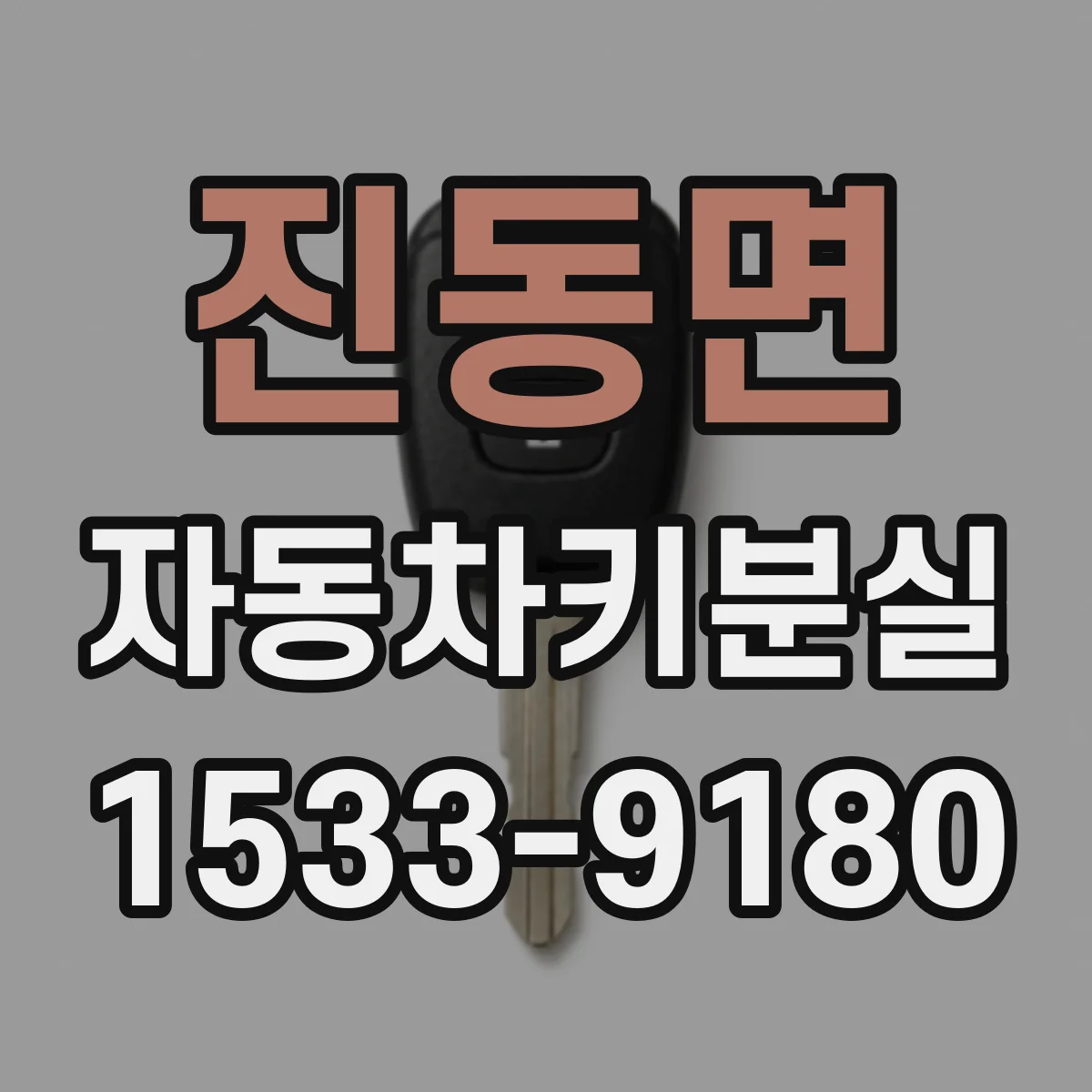 진동면 자동차키분실