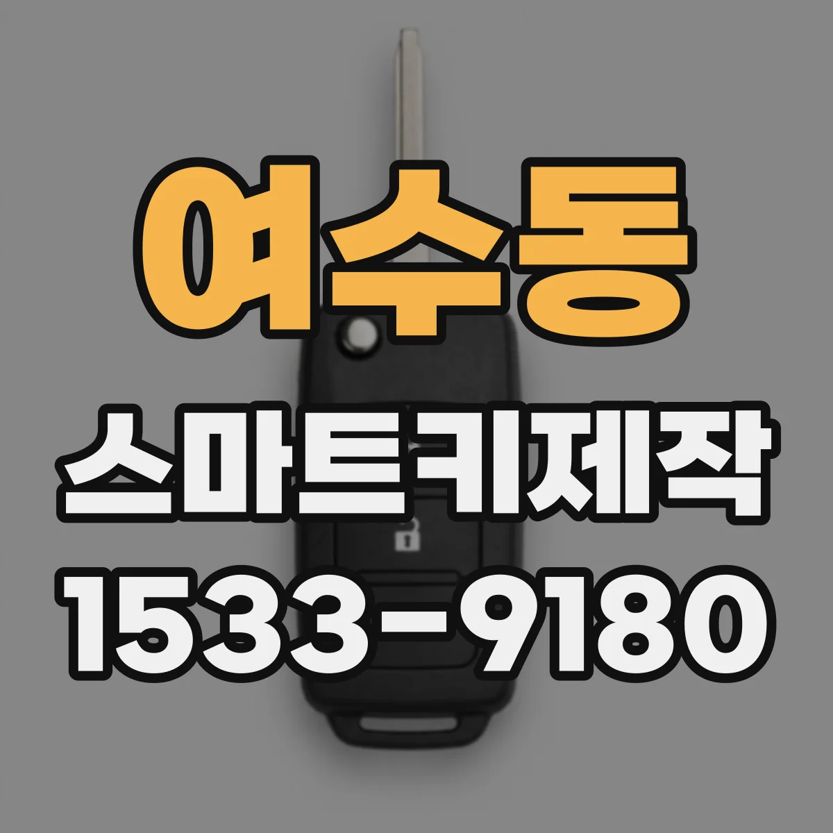 여수동 스마트키제작
