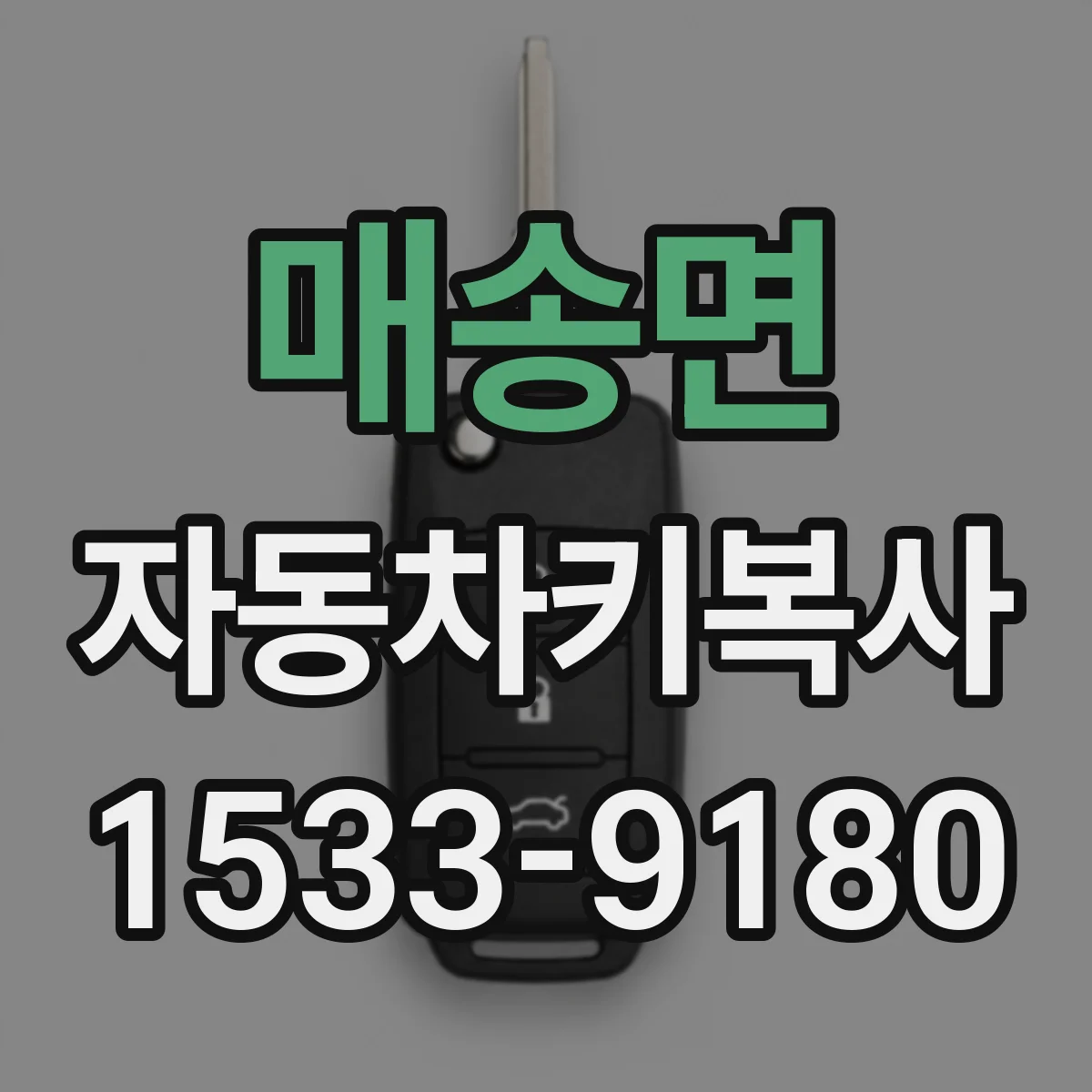 매송면 자동차키복사
