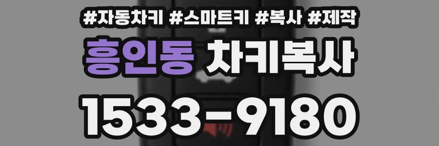 흥인동 차키복사