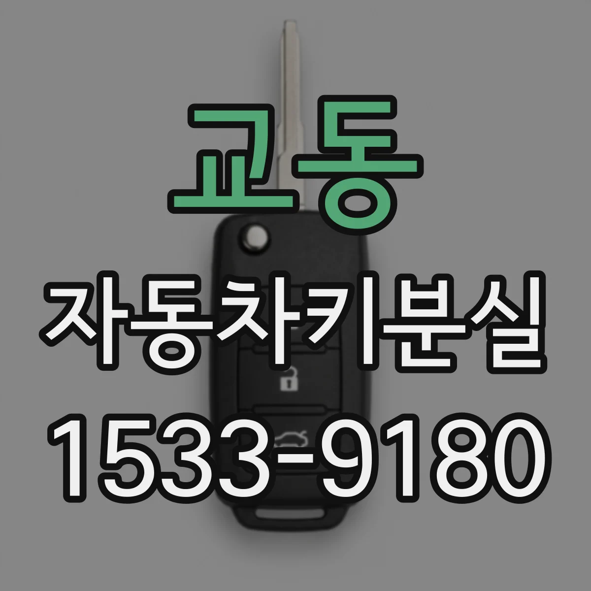 교동 자동차키분실