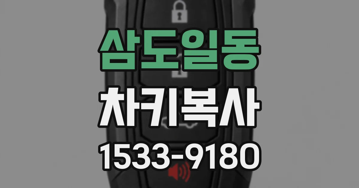 삼도일동 차키복사