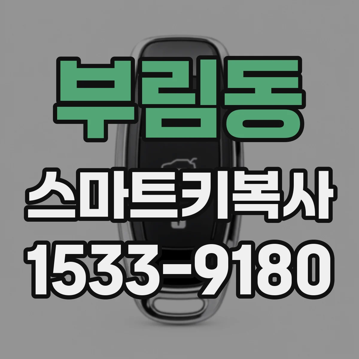 부림동 스마트키복사