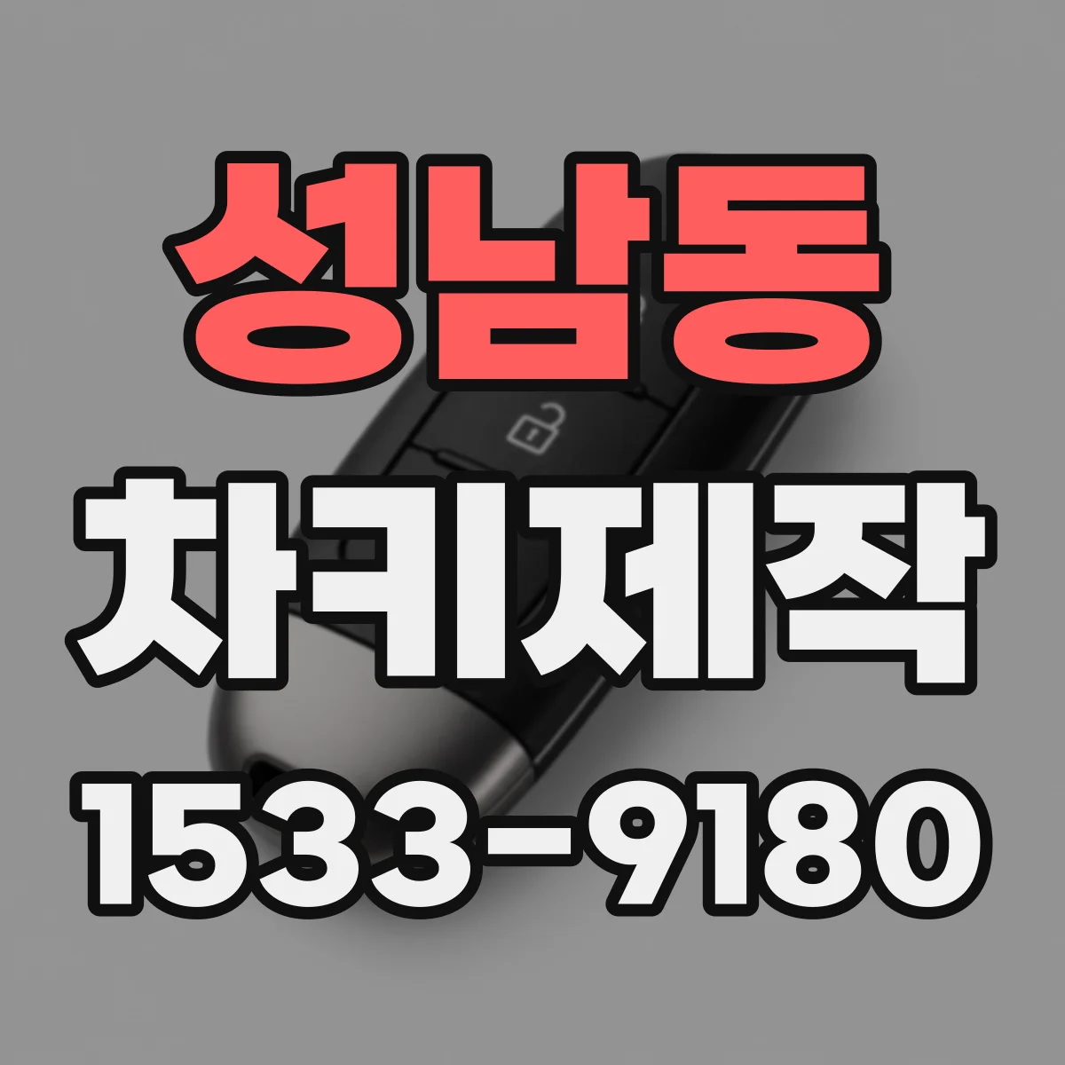 성남동 차키제작