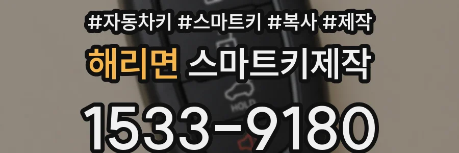해리면 스마트키제작