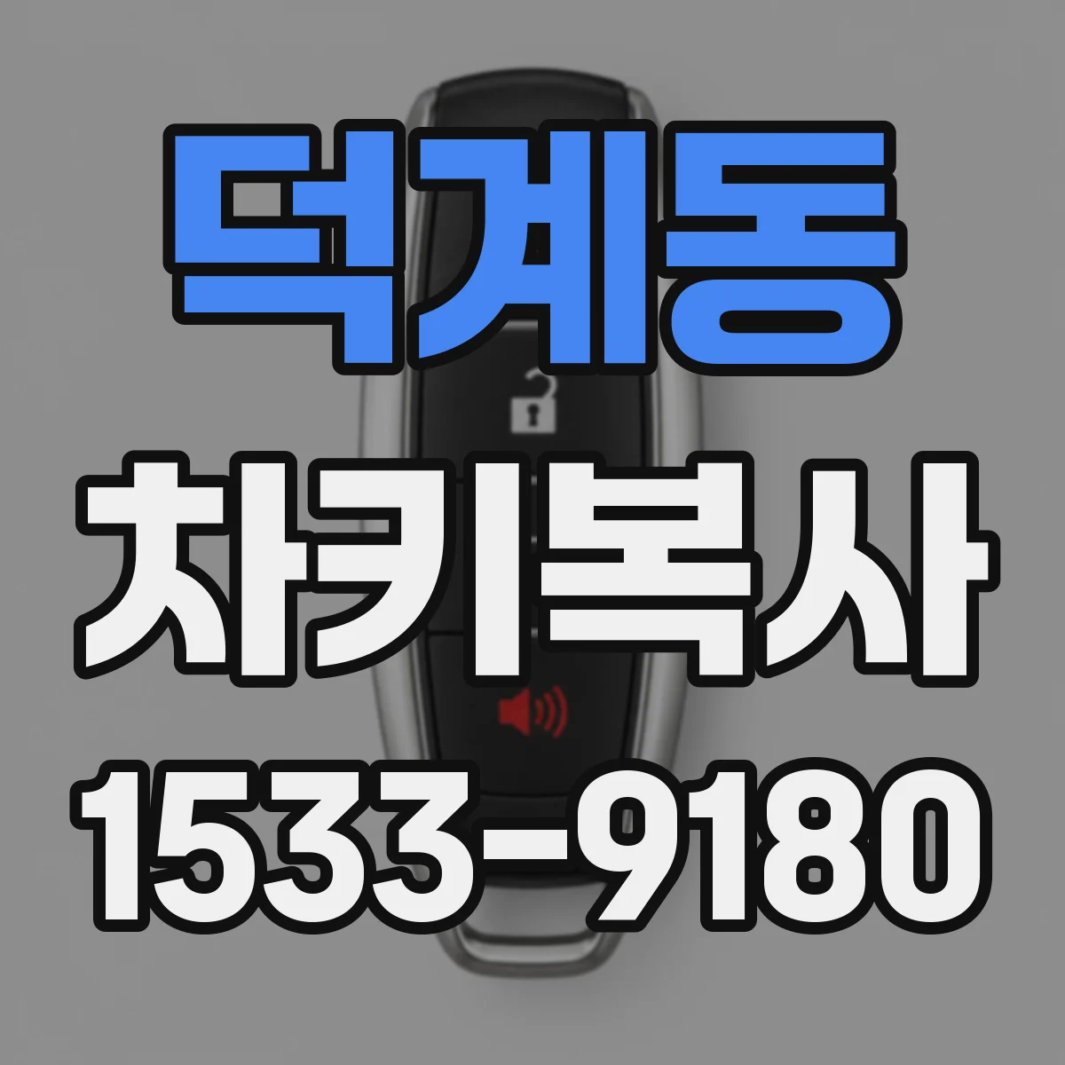 덕계동 차키복사