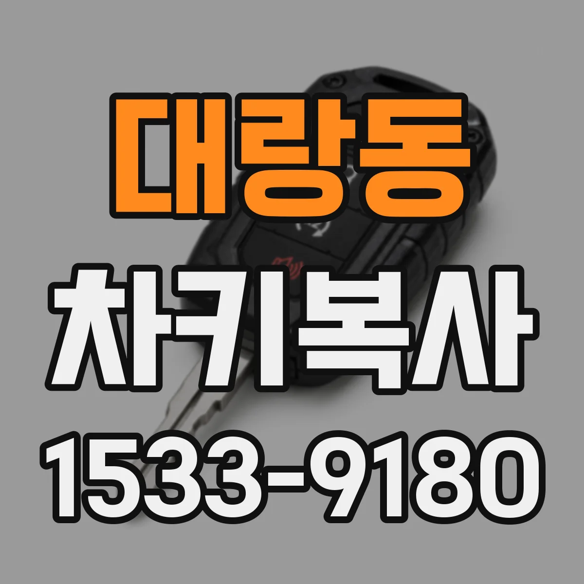 대랑동 차키복사