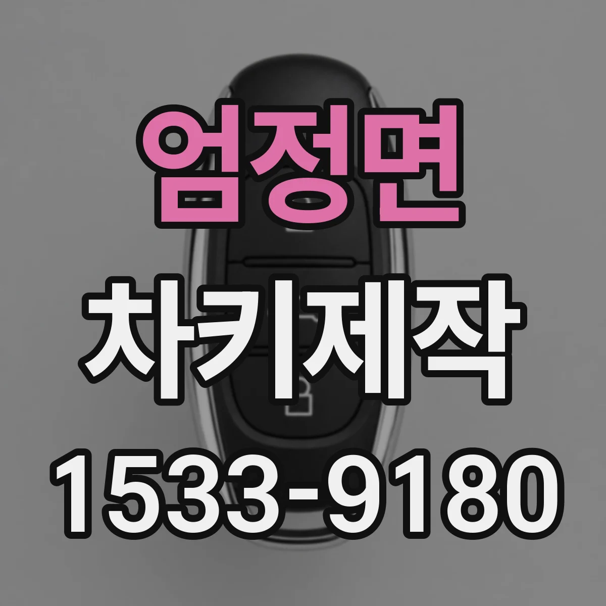 엄정면 차키제작