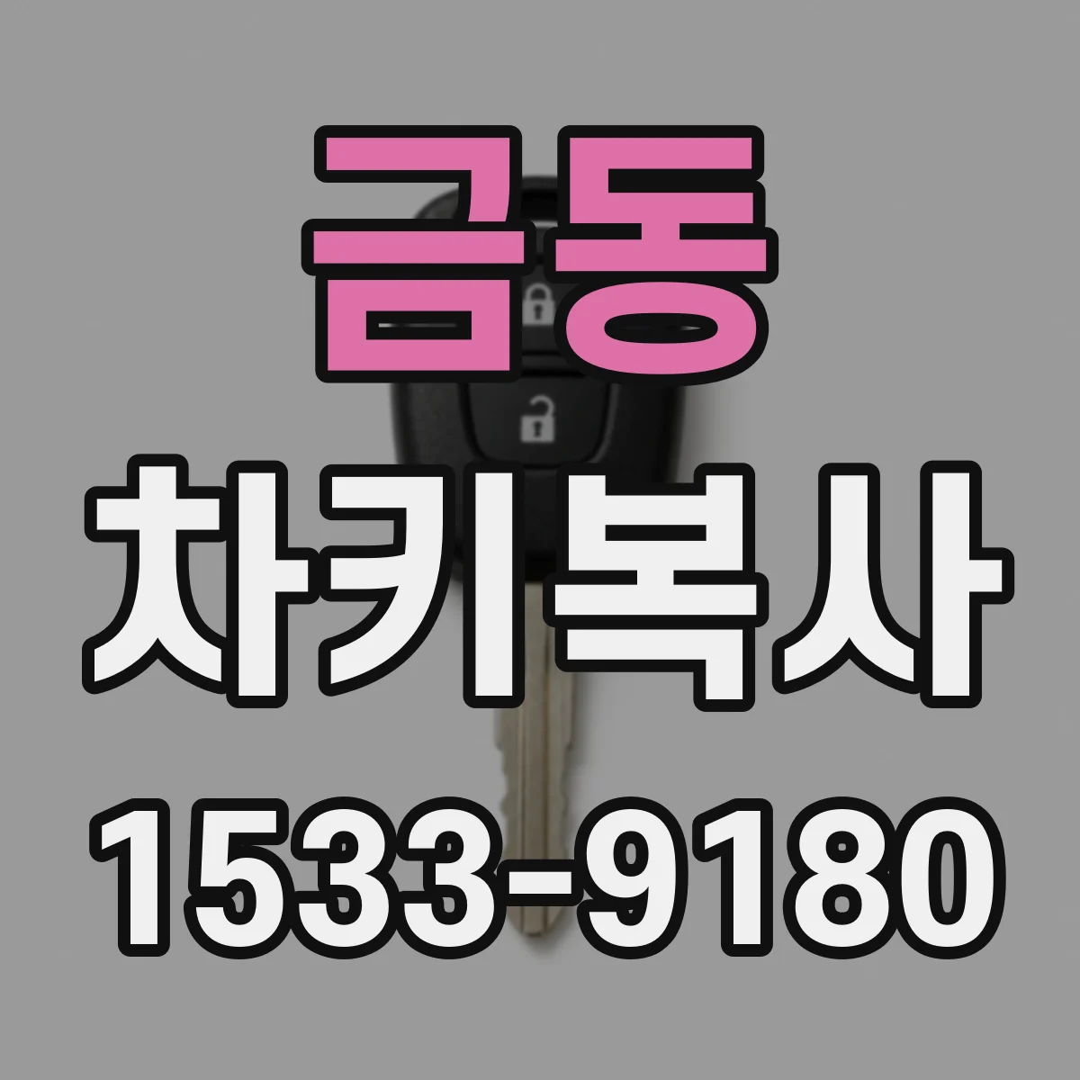 금동 차키복사