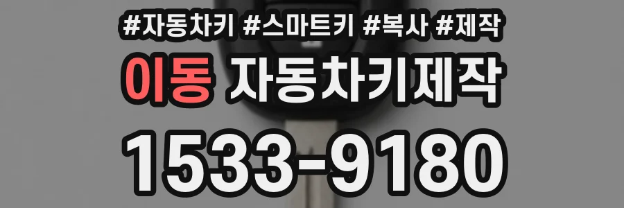 이동 자동차키제작