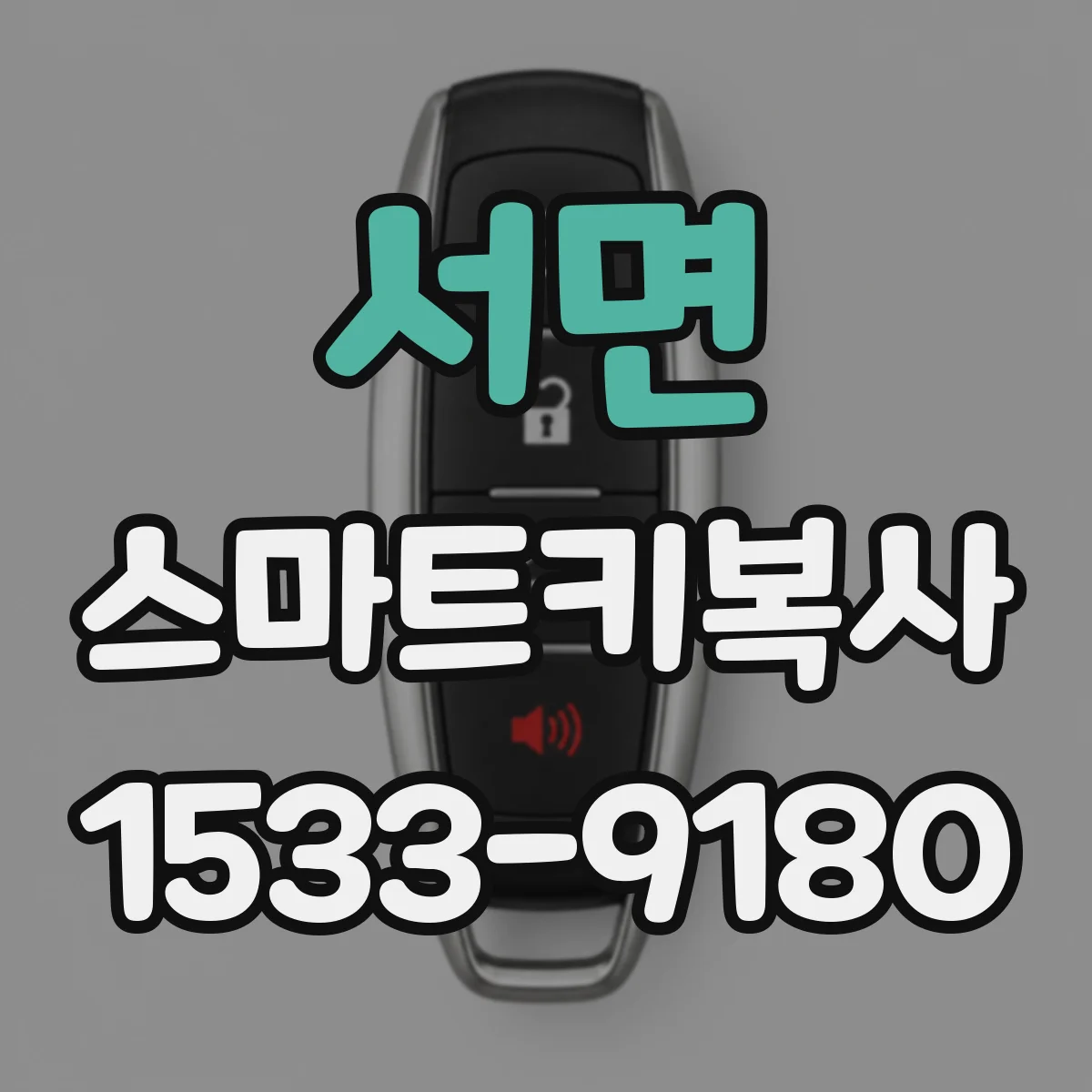 서면 스마트키복사