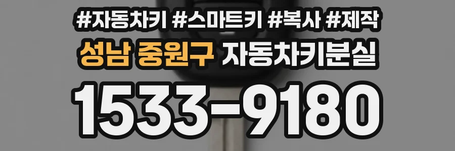 성남 중원구 자동차키분실