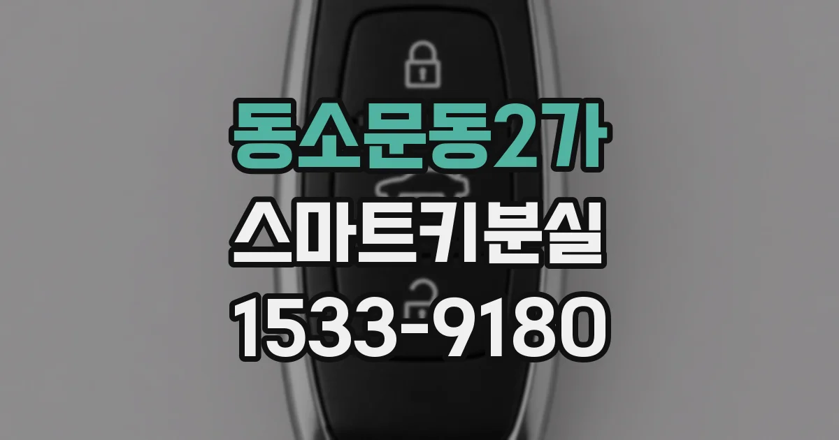 동소문동2가 스마트키분실