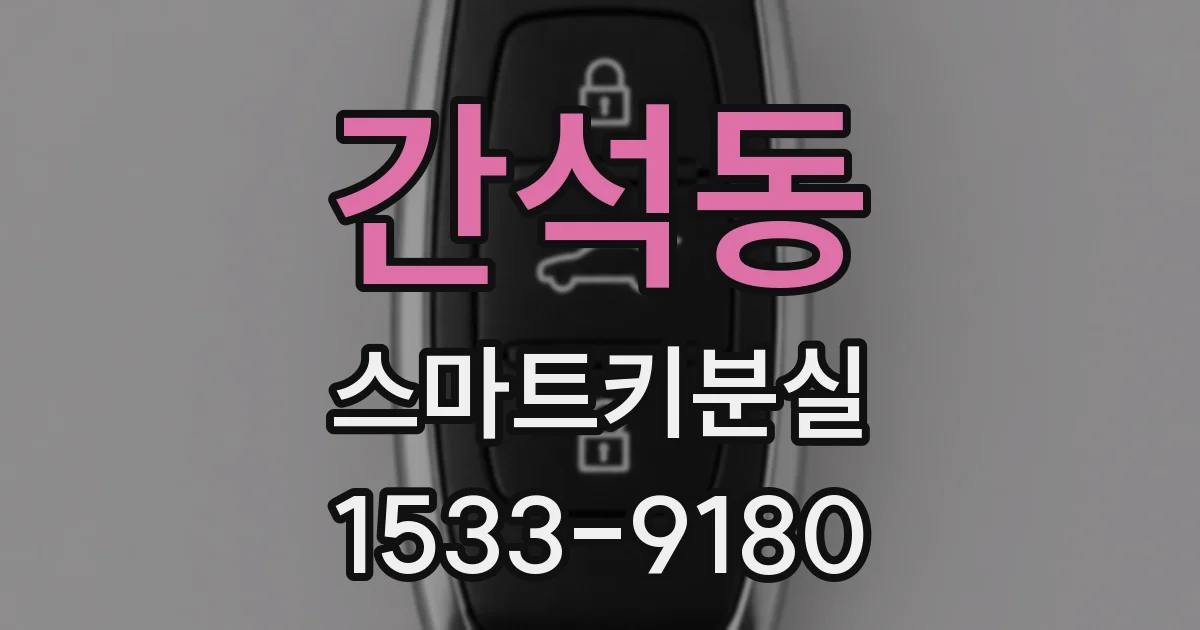 간석동 스마트키분실