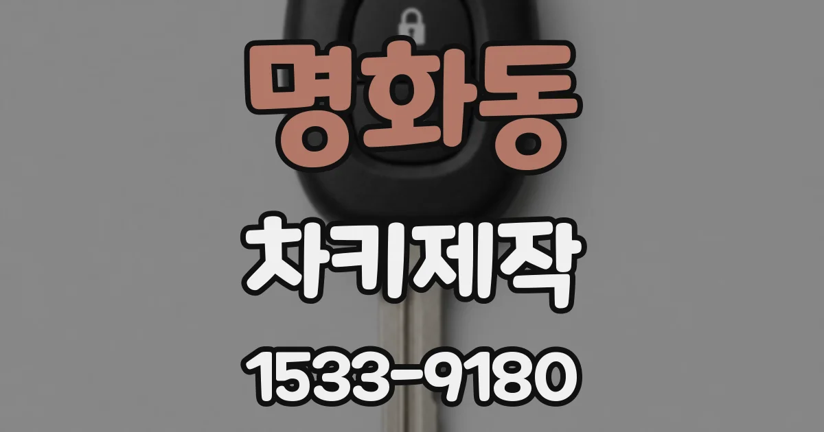 명화동 차키제작