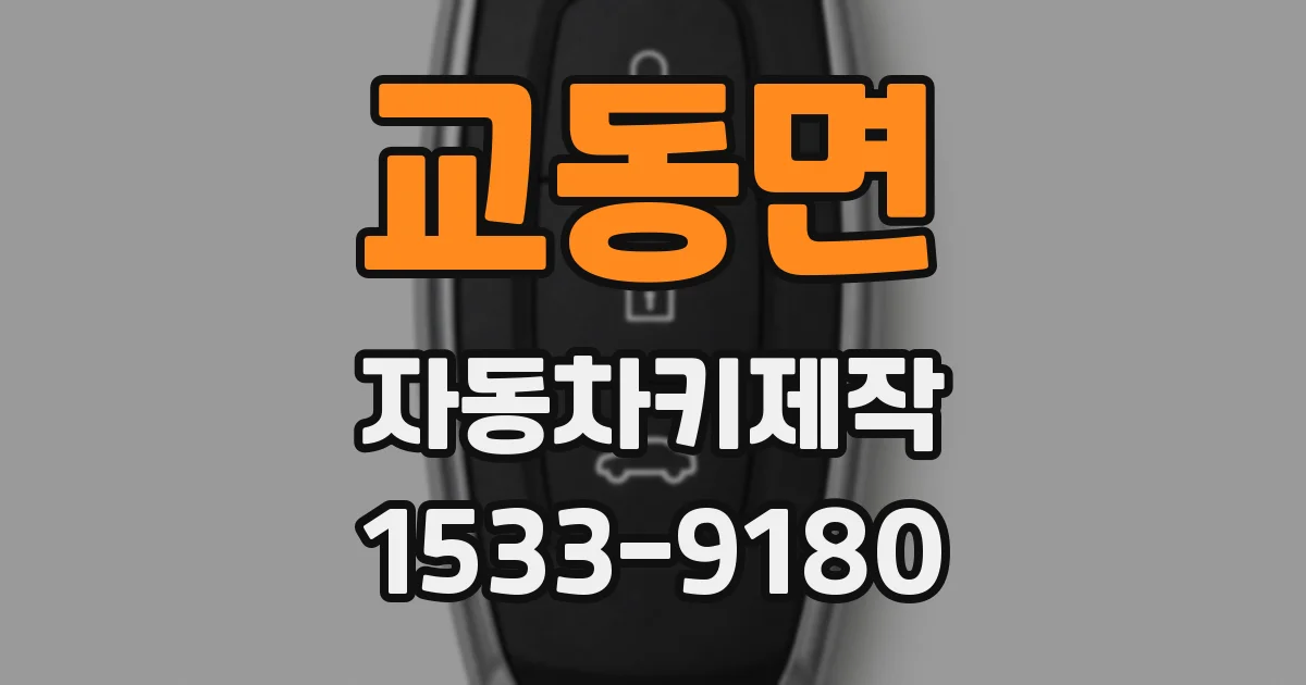 교동면 자동차키제작