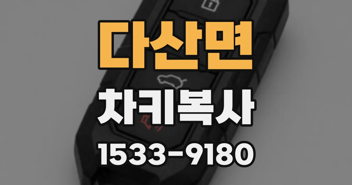 다산면 차키복사