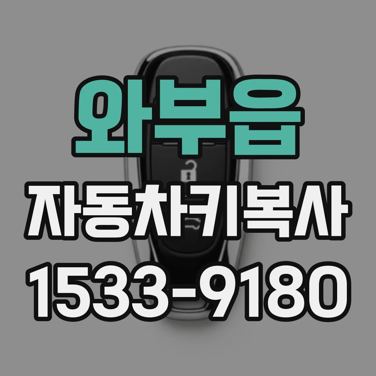 와부읍 자동차키복사