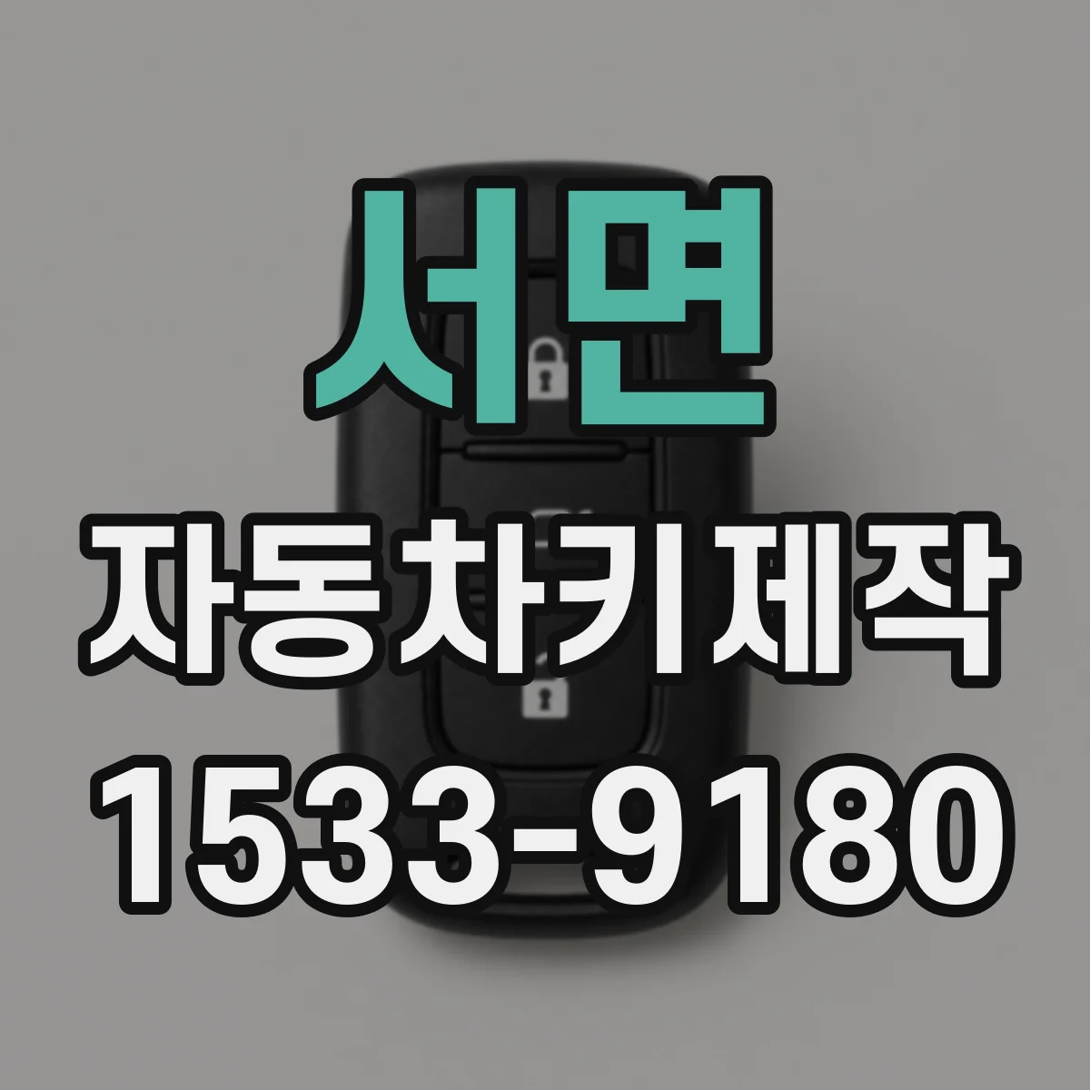 서면 자동차키제작