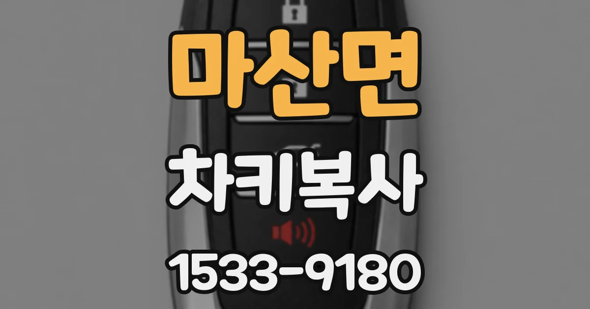 마산면 차키복사