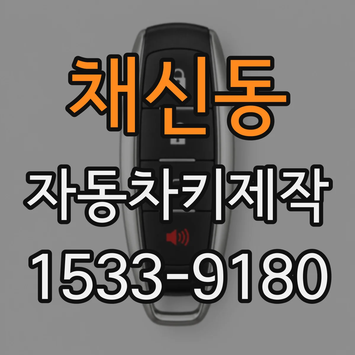 채신동 자동차키제작