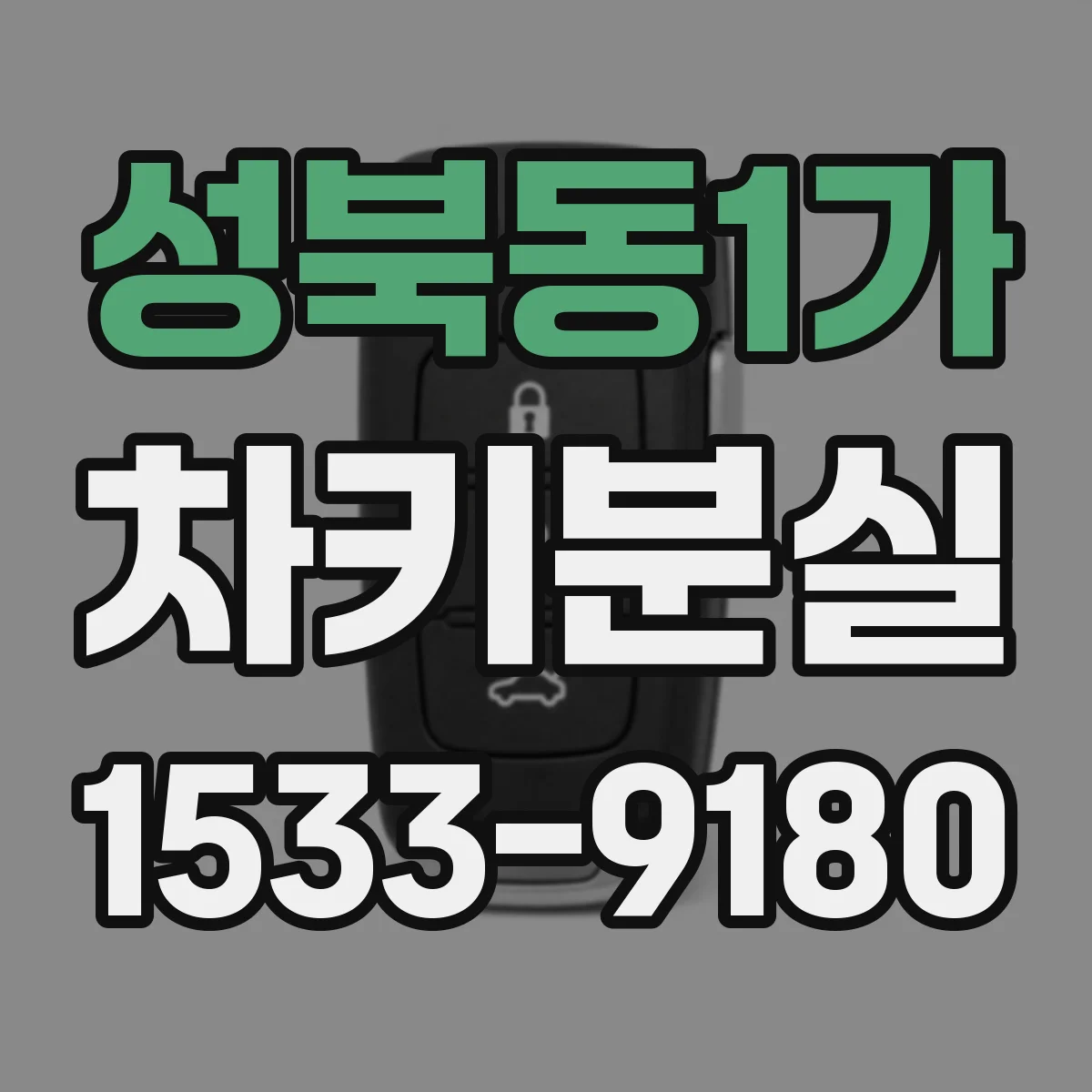 성북동1가 차키분실