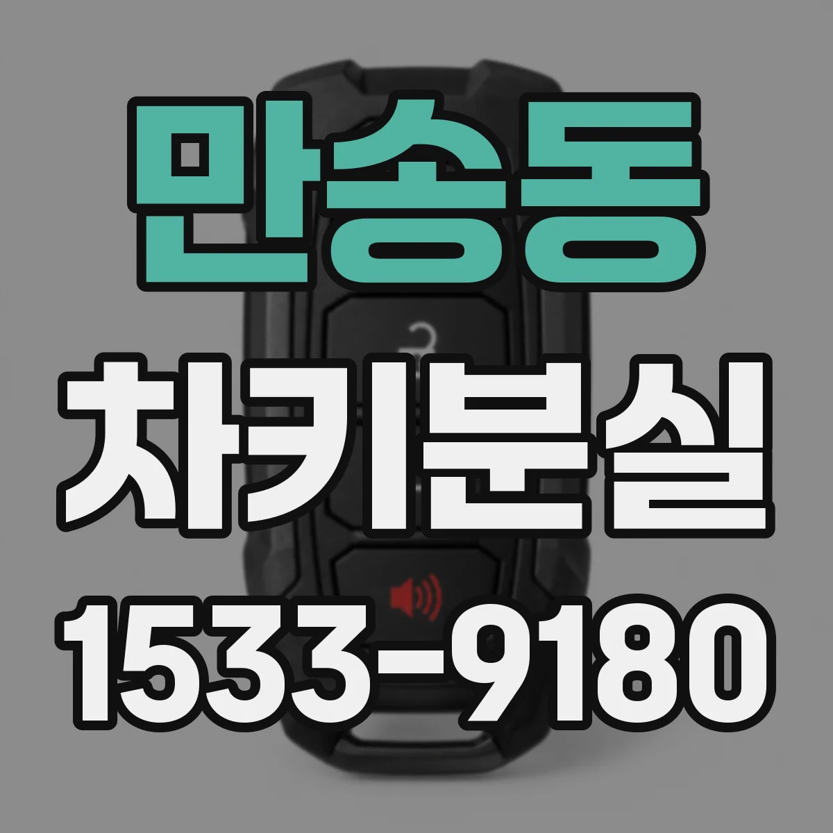 만송동 차키분실