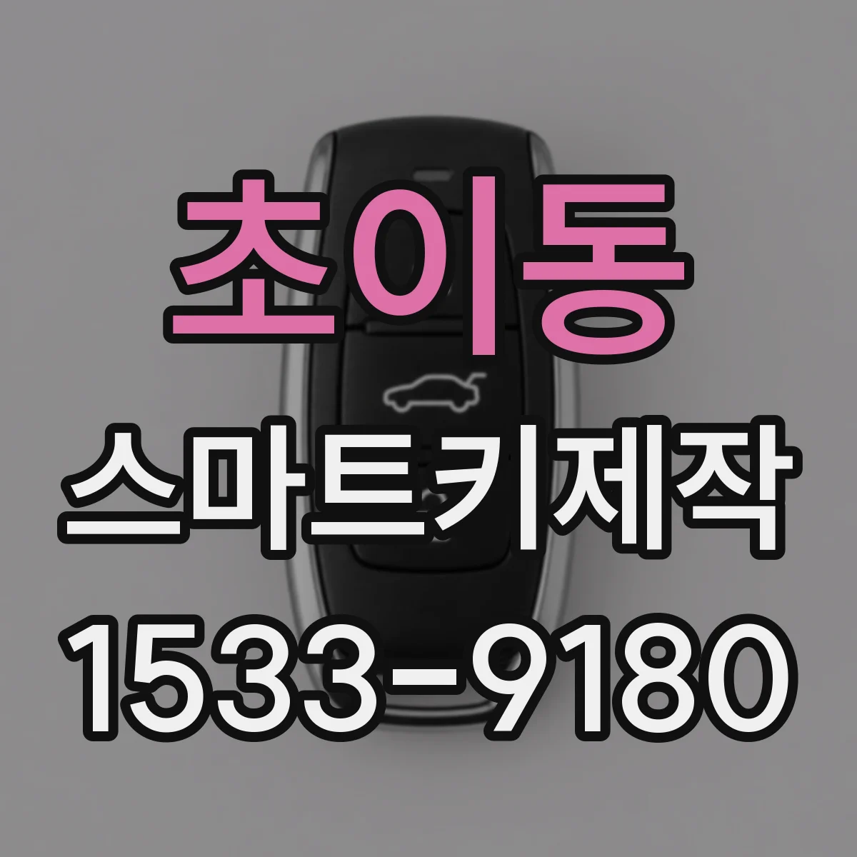 초이동 스마트키제작