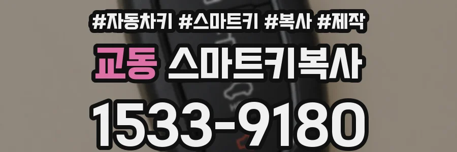 교동 스마트키복사
