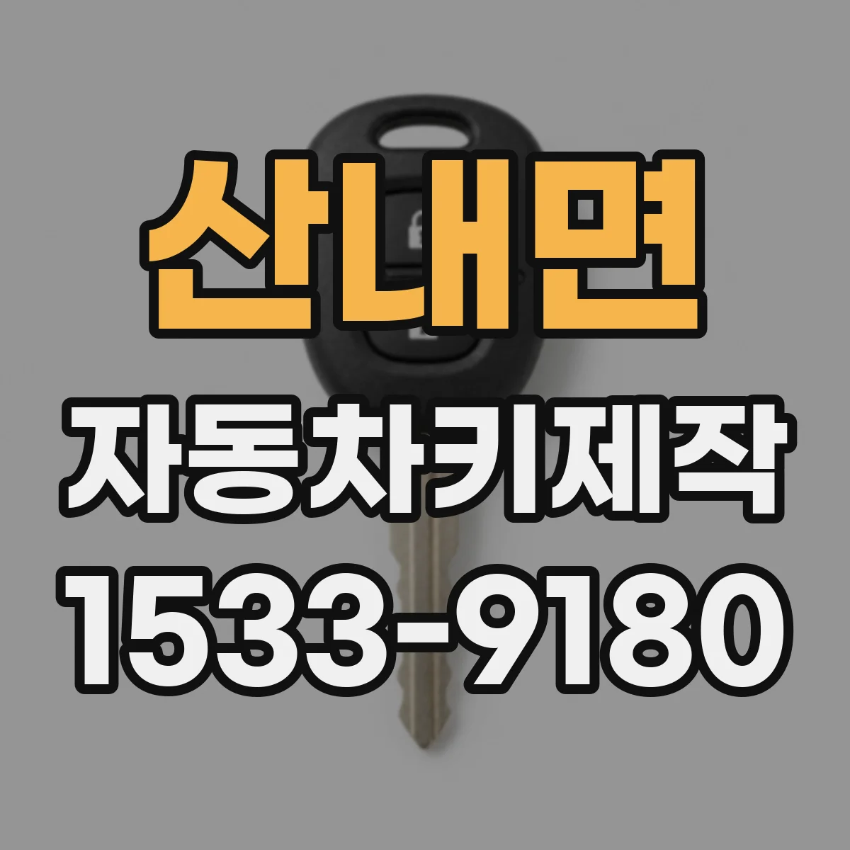 산내면 자동차키제작