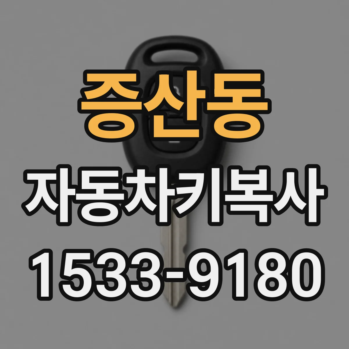 증산동 자동차키복사
