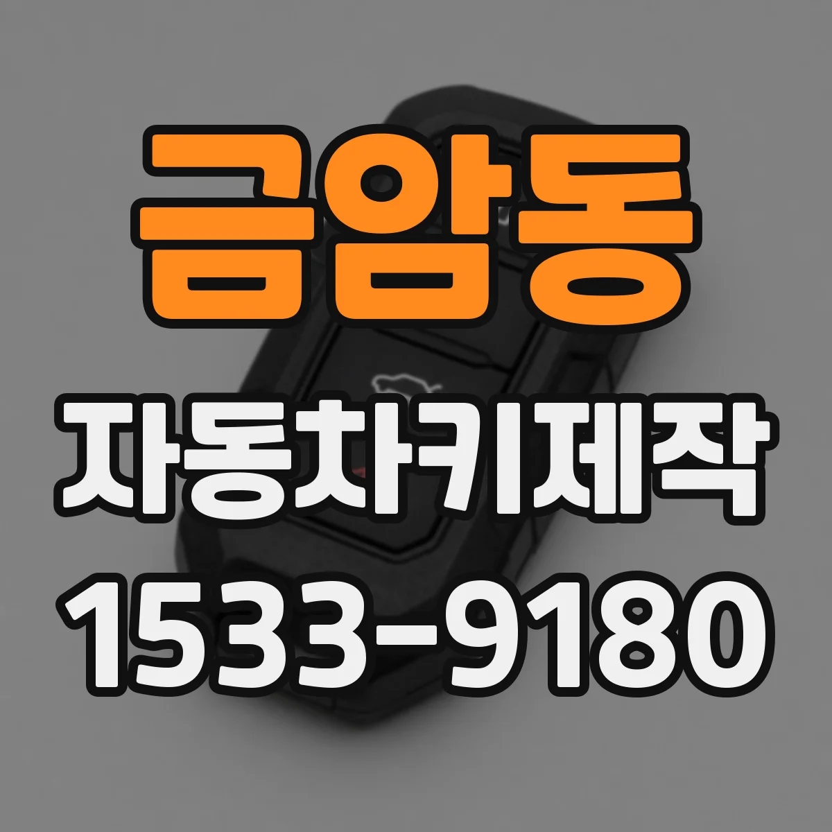 금암동 자동차키제작