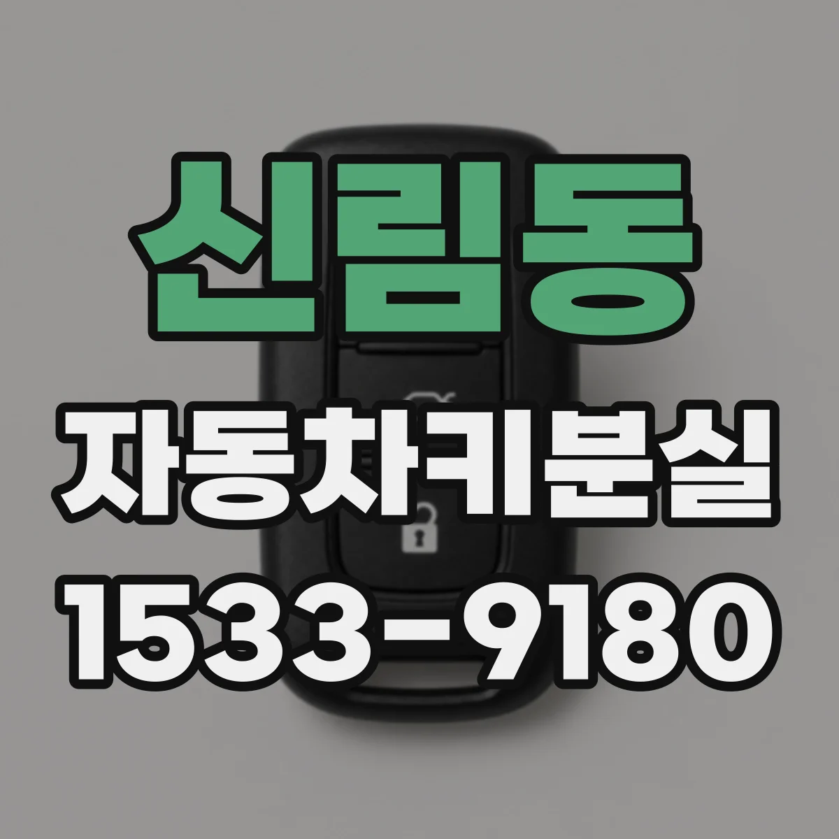 신림동 자동차키분실