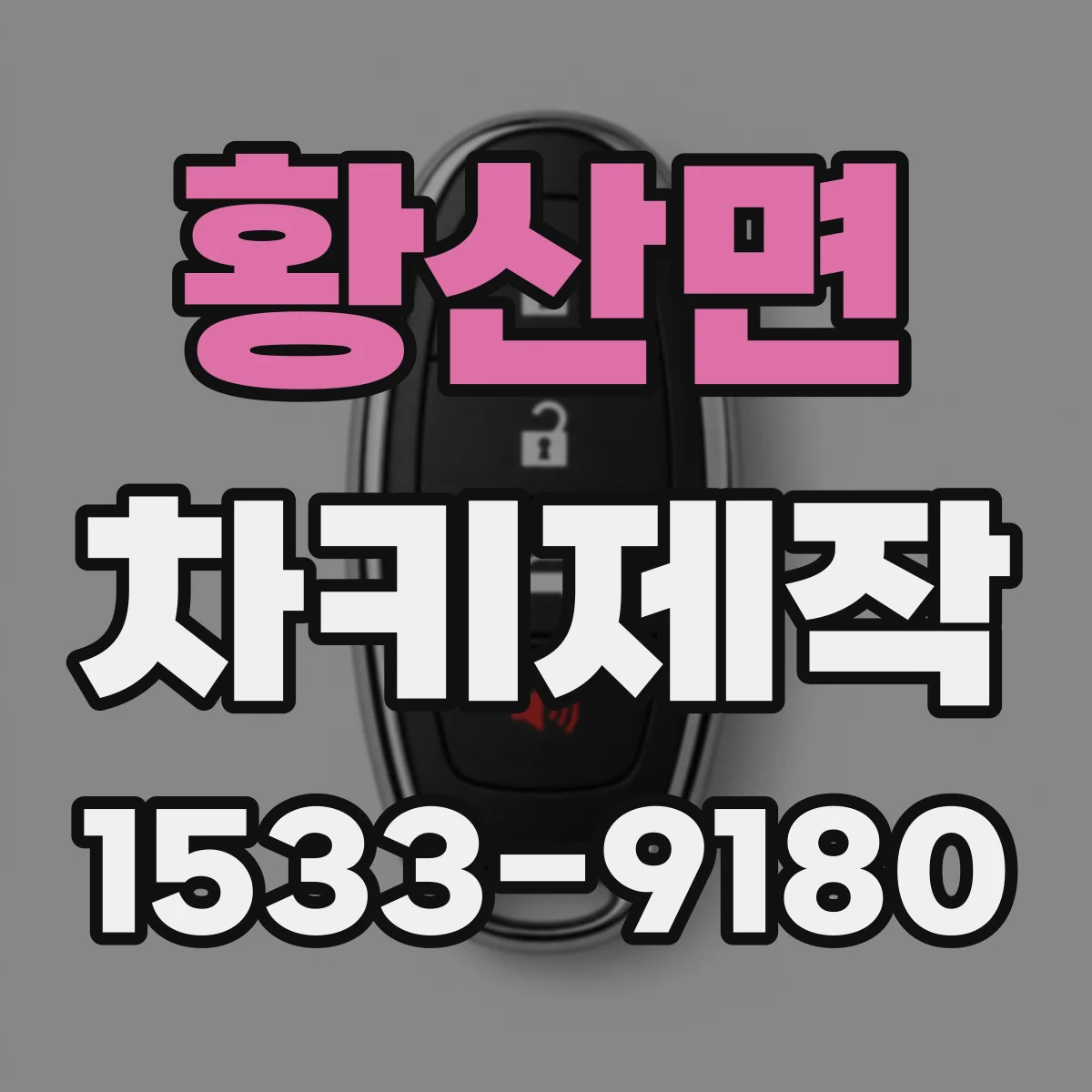 황산면 차키제작