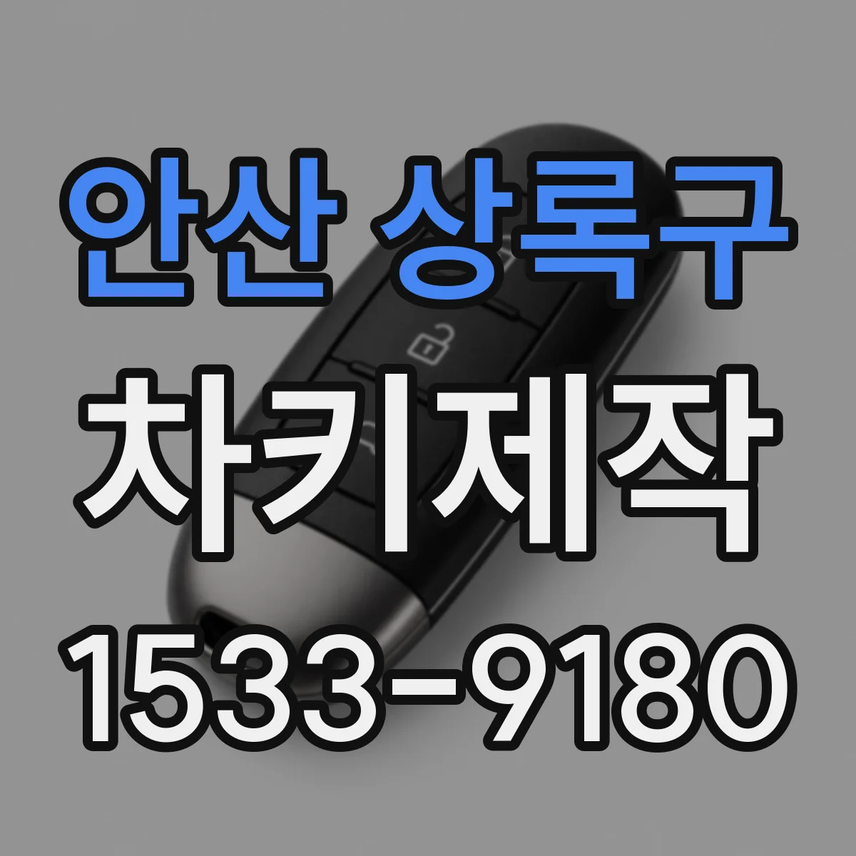 안산 상록구 차키제작
