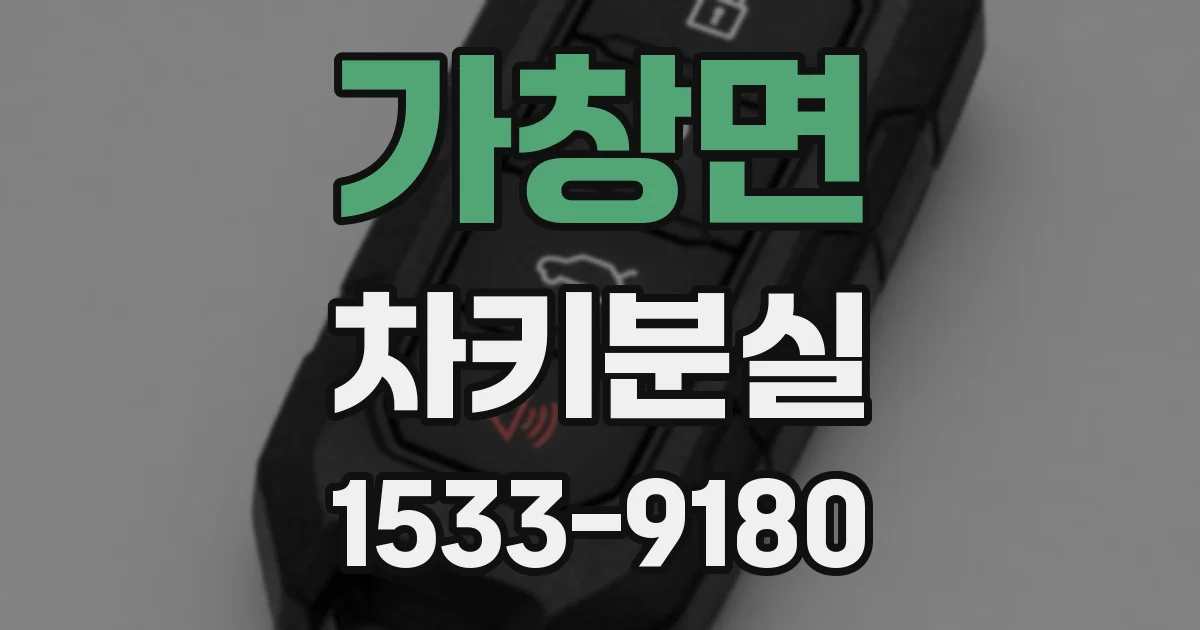 가창면 차키분실