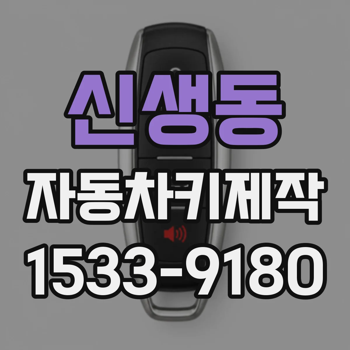 신생동 자동차키제작