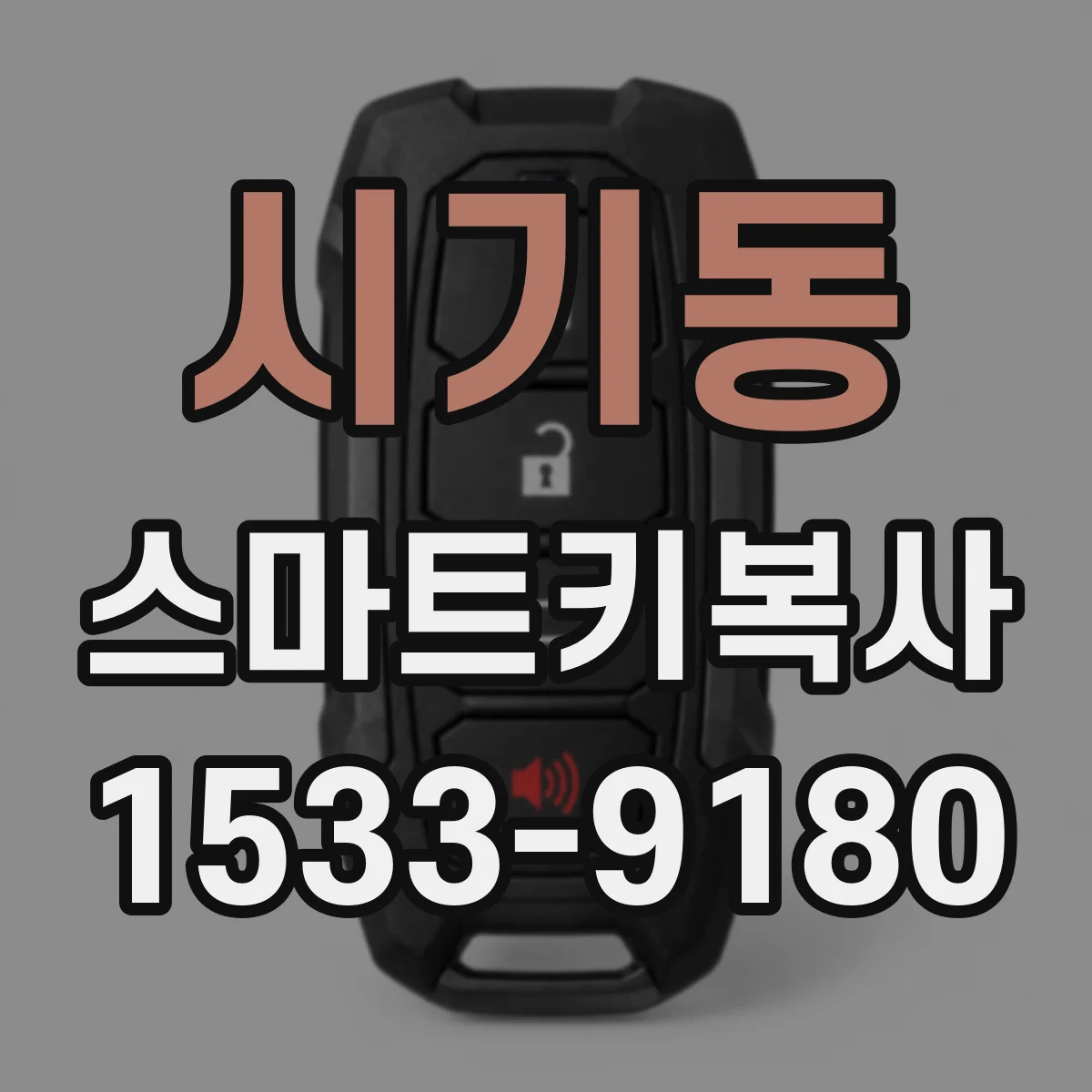 시기동 스마트키복사