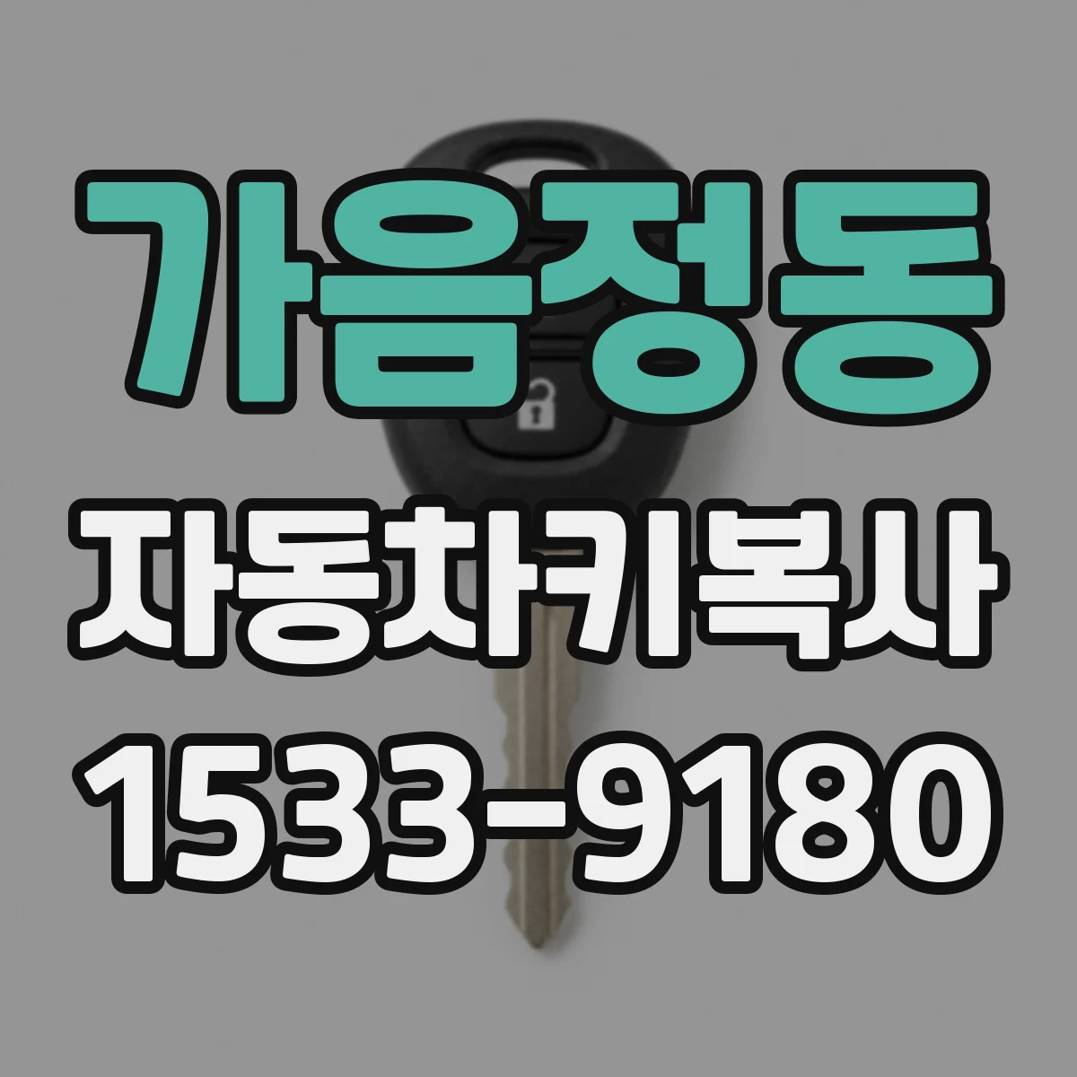 가음정동 자동차키복사