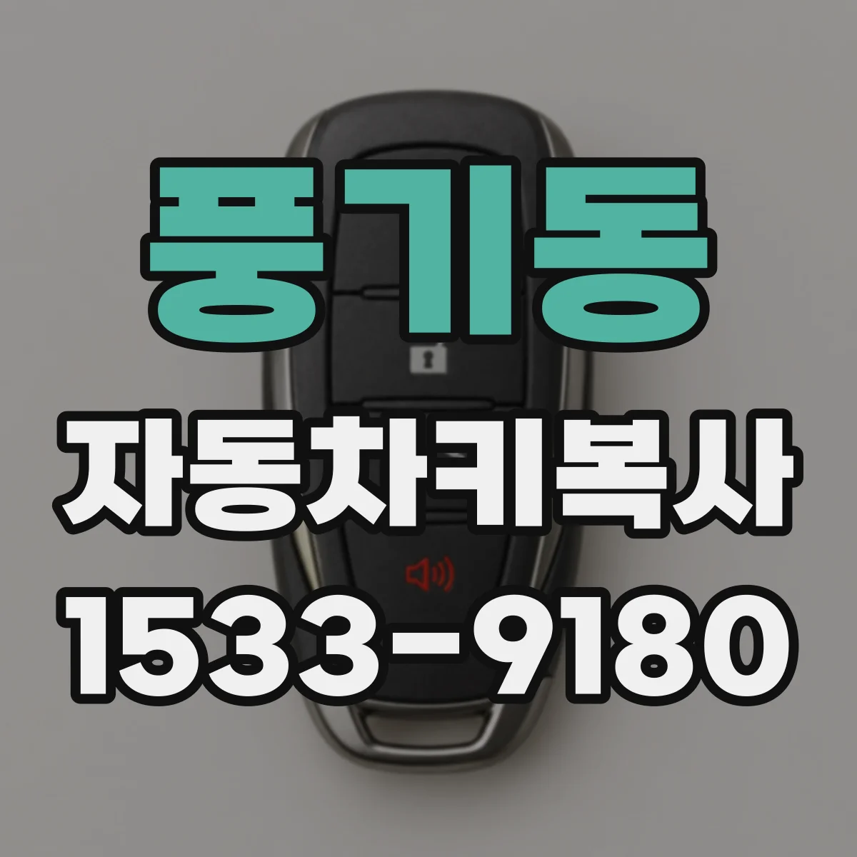 풍기동 자동차키복사