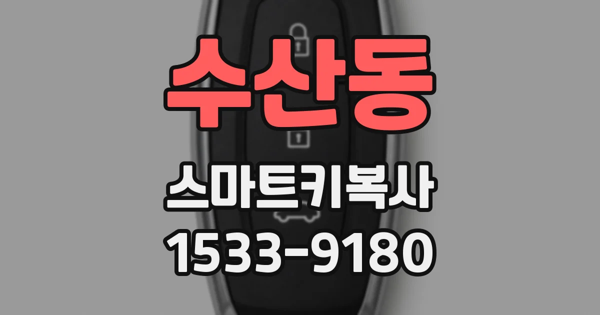 수산동 스마트키복사