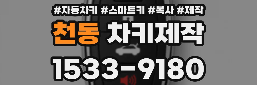 천동 차키제작