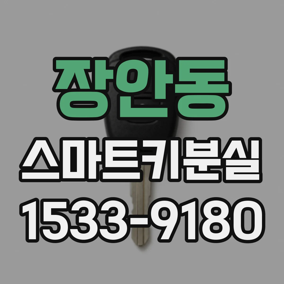 장안동 스마트키분실