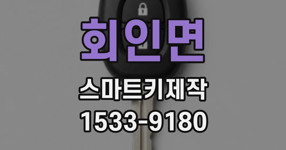 회인면 스마트키제작