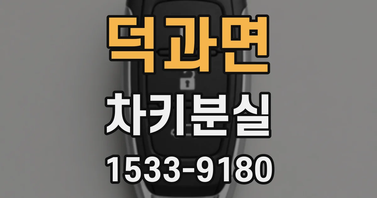 덕과면 차키분실