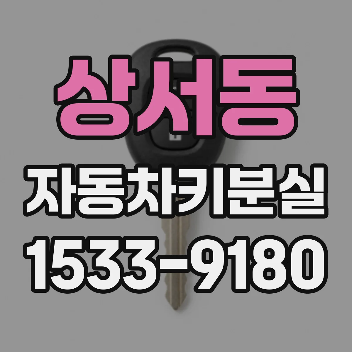 상서동 자동차키분실